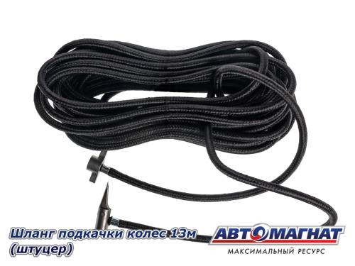 Фото Шланг подкачки колес 13м (штуцер)