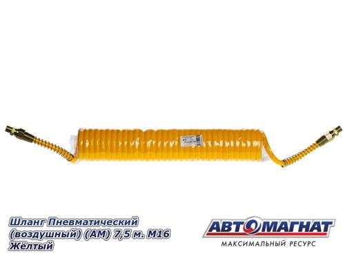 Фото Шланг Пневматический (воздушный) (АМ) 7,5 м. М16 Жёлтый