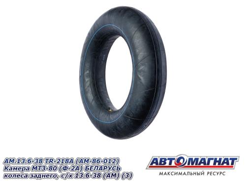 Фото AM.13.6-38 TR-218A (AM-86-012) Камера МТЗ-80 (Ф-2А) БЕЛАРУСЬ колеса заднего, с/х 13.6-38 (АМ) (3)