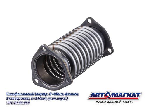 Фото 701.10.00.060 (АМ) Сильфон К-701 малый (внутренний D=80 мм, фланец 3 отвестия, L=210, усил нерж (20)