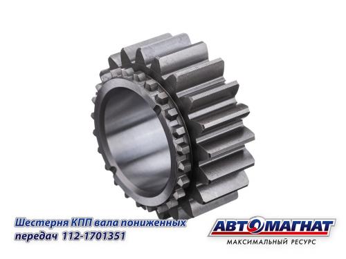 Фото 112-1701351 (АМ) Шестерня КПП МТЗ вала пониженных передач (KFJ-8047-4)