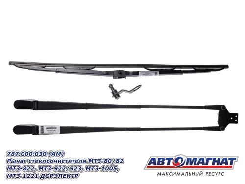 Фото 787.000.030 (АМ) Рычаг стеклоочистителя МТЗ-80/82 МТЗ-822, МТЗ-922/923, МТЗ-1005, МТЗ-1221 ДОРЭЛЕКТР