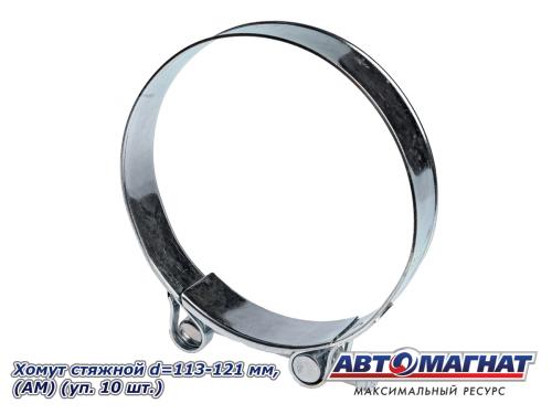 Фото Хомут стяжной d=113-121 "АМ", (уп. 10 шт.).