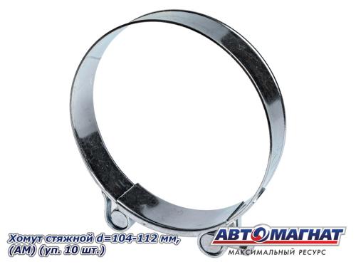 Фото Хомут стяжной d=104-112 "АМ", (уп. 10 шт.).