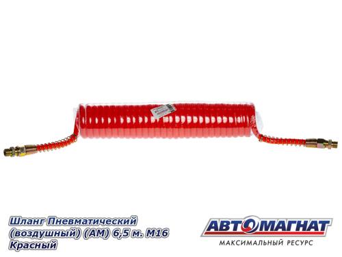 Фото Шланг Пневматический (воздушный) (АМ) 6,5 м. М16 Красный