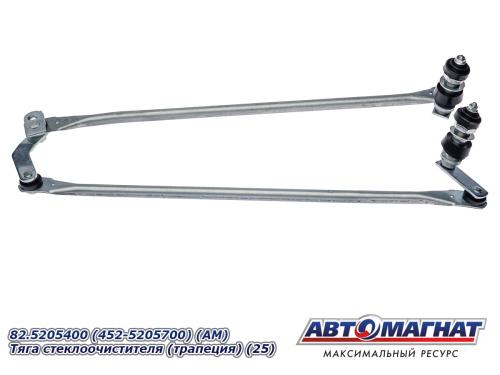 Фото 82.5205400 (452-5205700) (АМ) Тяга стеклоочист-ля (трапеция) (25)