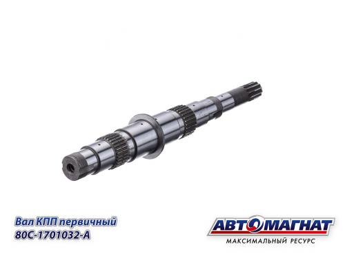 Фото 80C-1701032-A (АМ) Вал КПП МТЗ-1221 первичный (KFJ-8047-5)