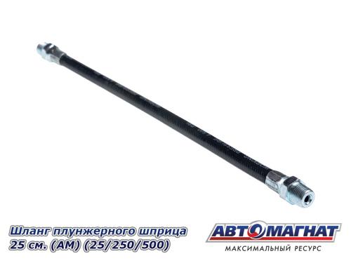 Фото Шланг плунжерного шприца 25 см. (АМ) (25/250/500)