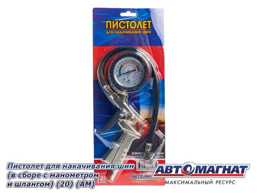 Фото Пистолет для накачивания шин (в сборе с манометром и шлангом) (20) (АМ)