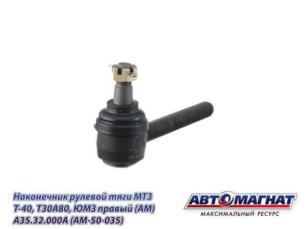 Фото A35.32.000A (AM-50-035) Наконечник рулевой тяги МТЗ, Т-40, Т30А80, ЮМЗ правый (АМ)
