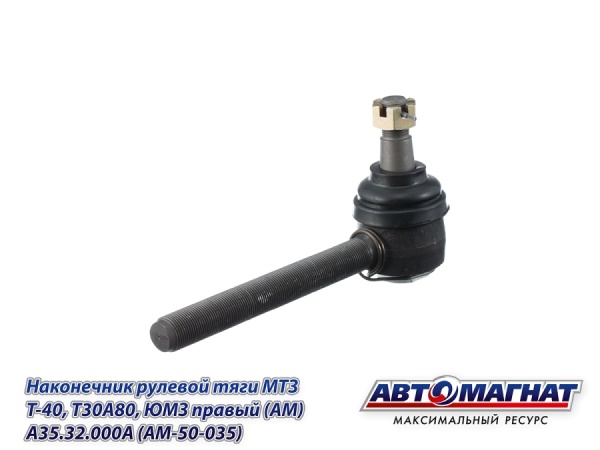 Фото A35.32.000A (AM-50-035) Наконечник рулевой тяги МТЗ, Т-40, Т30А80, ЮМЗ правый (АМ)