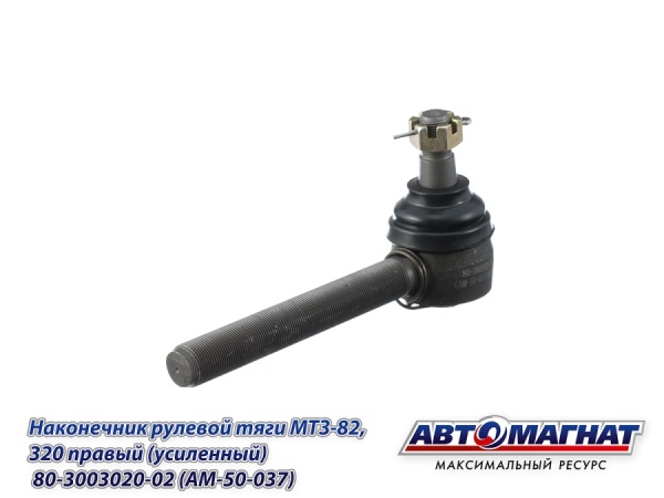 Фото 80-3003020-02 (AM-50-037) Наконечник рулевой тяги МТЗ-82, 320 правый (усиленный) (АМ)