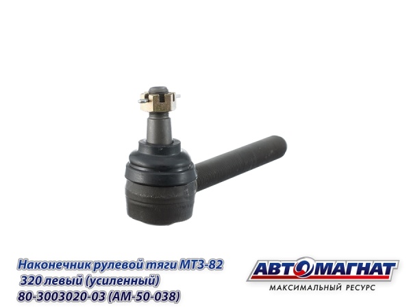 Фото 80-3003020-03 (AM-50-038) Наконечник рулевой тяги МТЗ-82, 320 левый (усиленный) (АМ)