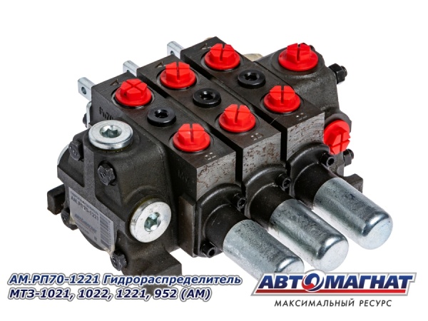 Фото AM.PП70-1221 Гидрораспределитель МТЗ-1021, 1022, 1221, 952 (АМ)