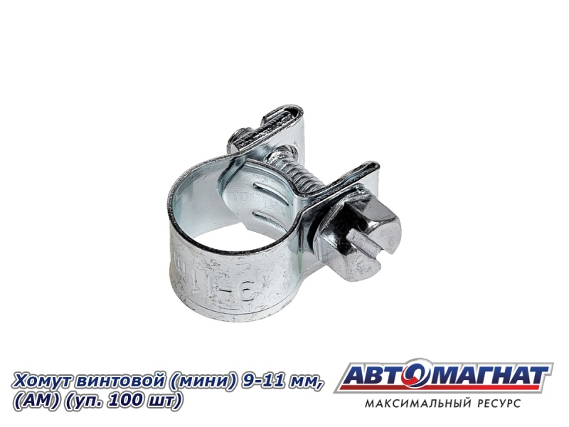 Фото Хомут винтовой (мини) 9-11, "АМ" (уп.100 шт.)