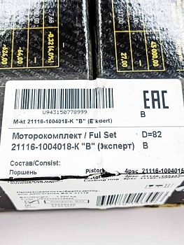 Поршневой комплект 21116-1004018-К "В" "Эксперт" ВАЗ (П+п/к+п/п)   г. Кострома