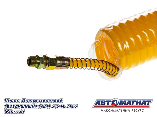 Фото Шланг Пневматический (воздушный) (АМ) 7,5 м. М16 Жёлтый