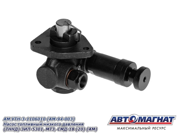 Фото AM.УТН-3-1106010 (AM-94-003) Насос топливный низкого давления (ТННД) ЗИЛ-5301, МТЗ, СМД-18 (20) (АМ)