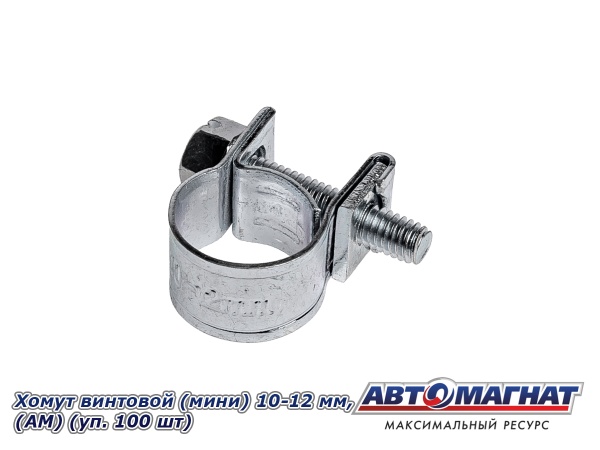Фото Хомут винтовой (мини) 10-12, "АМ" (уп.100 шт.)