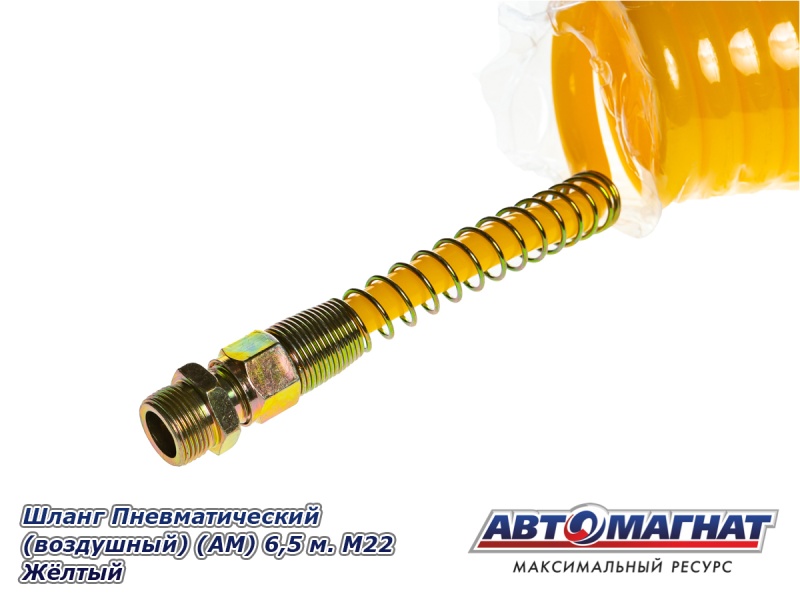 Фото Шланг Пневматический (воздушный) (АМ) 6,5 м. М22 Жёлтый