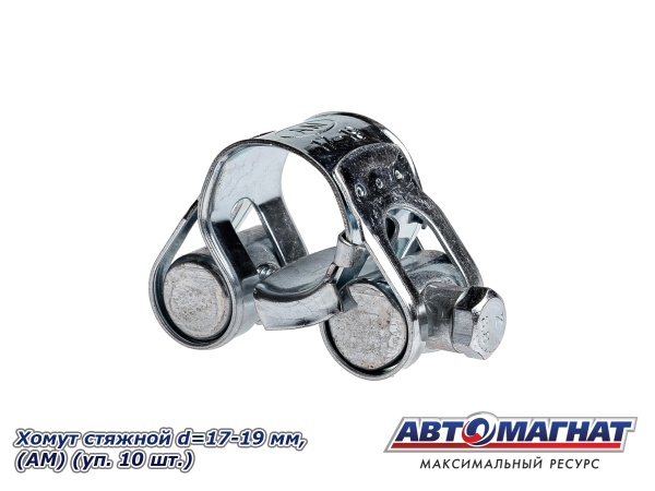 Фото Хомут стяжной d=17-19 "АМ", (уп. 10 шт.)
