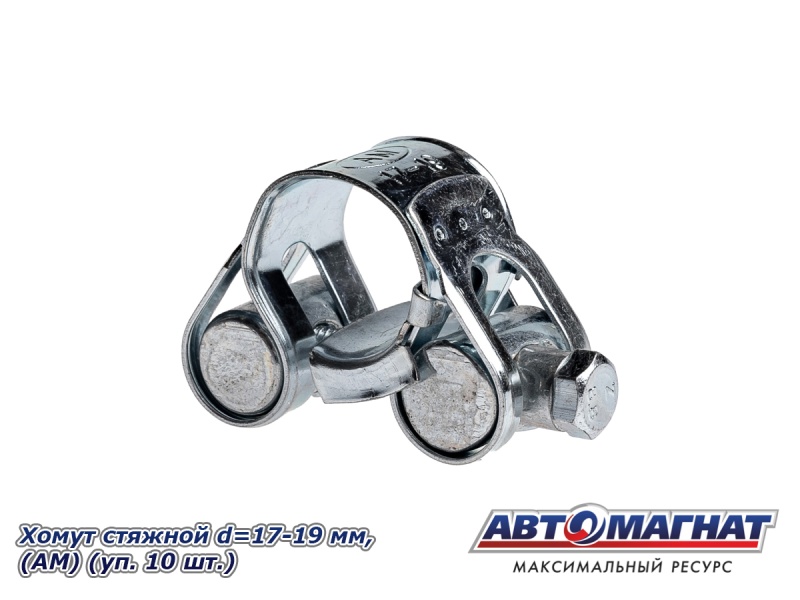 Фото Хомут стяжной d=17-19 "АМ", (уп. 10 шт.)