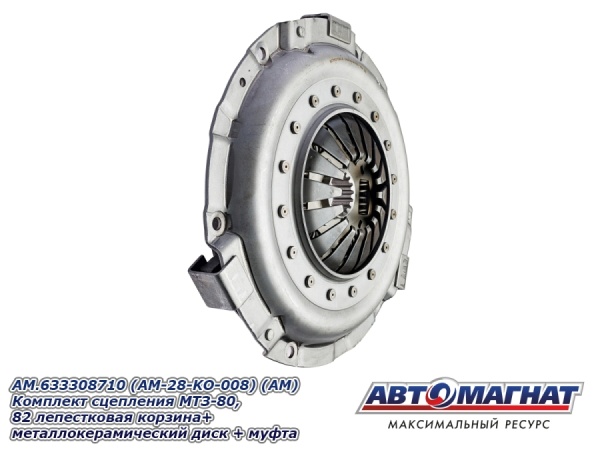 Фото AM.633308710 (AM-28-KO-008) (АМ) Комплект сцепления  МТЗ-80, 82 лепестковая корзина+металлокерамичес