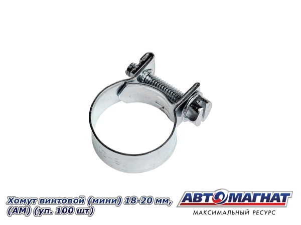 Фото Хомут винтовой (мини) 18-20, "АМ" (уп.100 шт.)