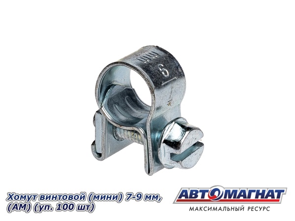 Фото Хомут винтовой (мини) 7-9, "АМ" (уп.100 шт.)