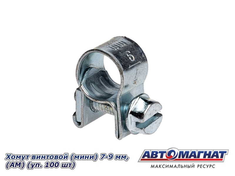 Фото Хомут винтовой (мини) 7-9, "АМ" (уп.100 шт.)