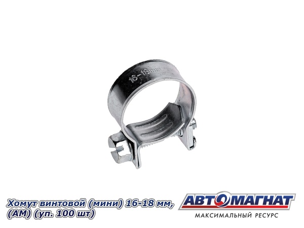 Фото Хомут винтовой (мини) 16-18, "АМ" (уп.100 шт.)