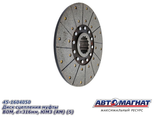 Фото 45-1604050 Диск сцепления муфты ВОМ, d=316мм, ЮМЗ (АМ) (5)