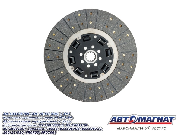 Фото AM.633308709 (AM-28-KO-006) (АМ) Комплект сцепления с муфтой МТЗ-80, 82 лепестковое однодисковое (1)