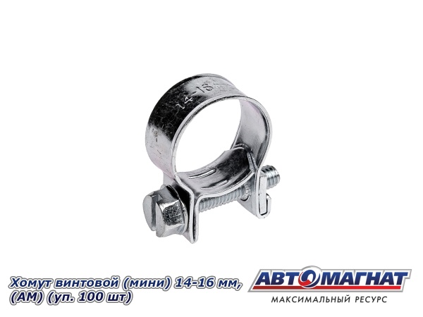 Фото Хомут винтовой (мини) 14-16, "АМ" (уп.100 шт.)