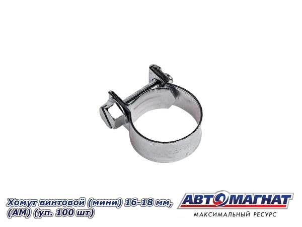 Фото Хомут винтовой (мини) 16-18, "АМ" (уп.100 шт.)