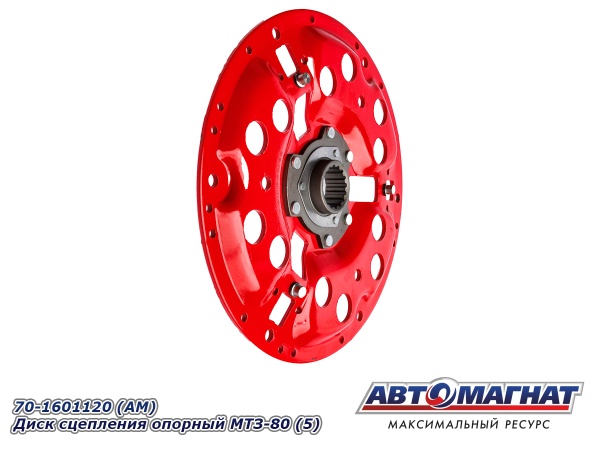 Фото 70-1601120 (АМ) Диск сцепления опорный МТЗ-80 (5)