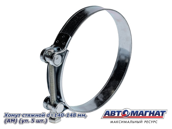 Фото Хомут стяжной d=140-148 "АМ", (уп. 5 шт.).