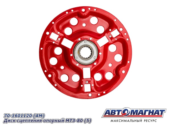 Фото 70-1601120 (АМ) Диск сцепления опорный МТЗ-80 (5)