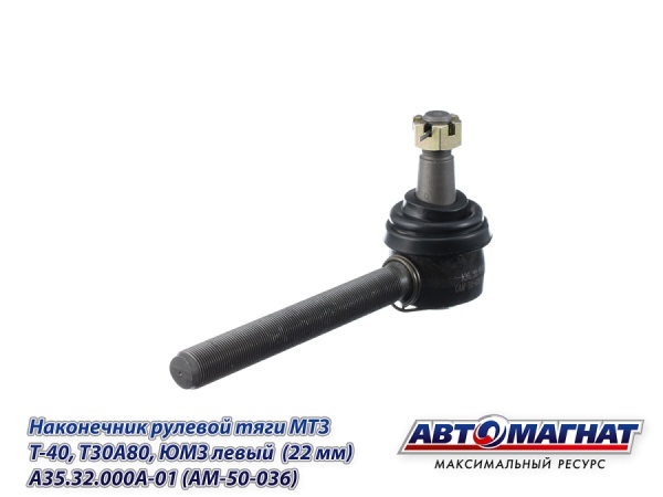 Фото A35.32.000A-01 (AM-50-036) Наконечник рулевой тяги МТЗ, Т-40, Т30А80, ЮМЗ левый  (22 мм) (АМ)