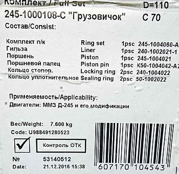Поршневой комплект 245-1000108-С "Грузовичок" (Г+П+П/П+П/К+СТ/К)  г.Кострома