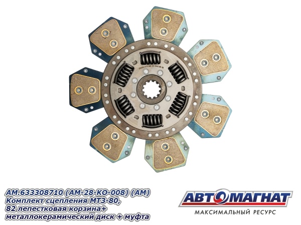 Фото AM.633308710 (AM-28-KO-008) (АМ) Комплект сцепления  МТЗ-80, 82 лепестковая корзина+металлокерамичес