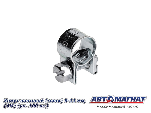 Фото Хомут винтовой (мини) 9-11, "АМ" (уп.100 шт.)