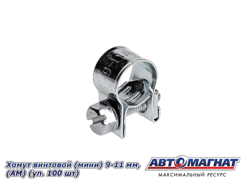 Фото Хомут винтовой (мини) 9-11, "АМ" (уп.100 шт.)