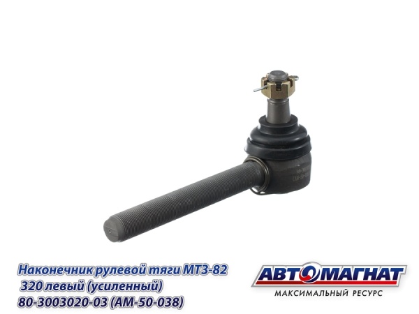 Фото 80-3003020-03 (AM-50-038) Наконечник рулевой тяги МТЗ-82, 320 левый (усиленный) (АМ)