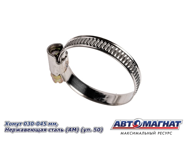 Фото Хомут 030-045 мм, Нержавеющая сталь (АМ), (уп.50 шт.)