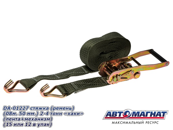 Фото DA-01227  стяжка (ремень) (08м . 50 мм..) 2-4 тонн "хаки" (лента+механизм) (15 или 12 в упак)