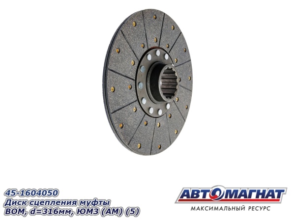 Фото 45-1604050 Диск сцепления муфты ВОМ, d=316мм, ЮМЗ (АМ) (5)