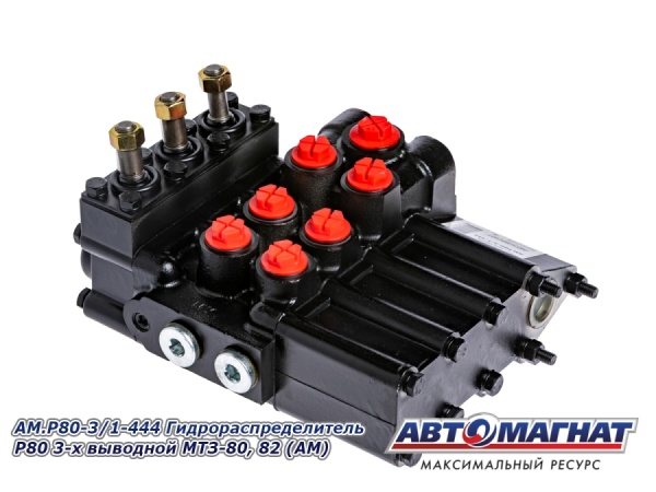 Фото AM.P80-3/1-444 Гидрораспределитель Р80 3-х выводной МТЗ-80, 82 (АМ)