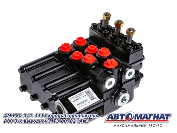Фото AM.P80-3/1-444 Гидрораспределитель Р80 3-х выводной МТЗ-80, 82 (АМ)