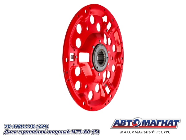 Фото 70-1601120 (АМ) Диск сцепления опорный МТЗ-80 (5)